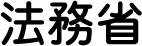 法務省