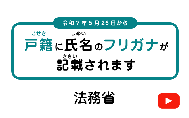 戸籍に氏名のフリガナが記載されます！MOJchannel